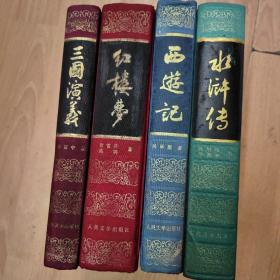 人民文学出版 精装《水浒传》《西游记》《三国演义》《红楼梦》合售   B1左