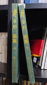 齐白石画集 全二卷zr