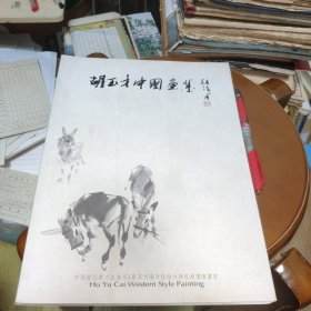 胡玉才中国画集
