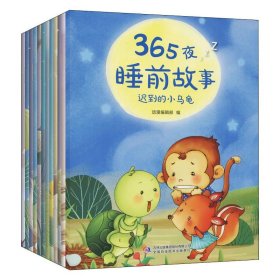 365夜睡前故事(全册)