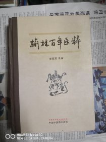 榆林百年医粹