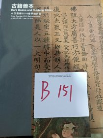 大处理古籍善本专场，五本厚书合售价 55 元 B151