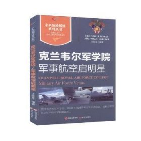 克兰韦尔军学院 军事航空启明星王新龙