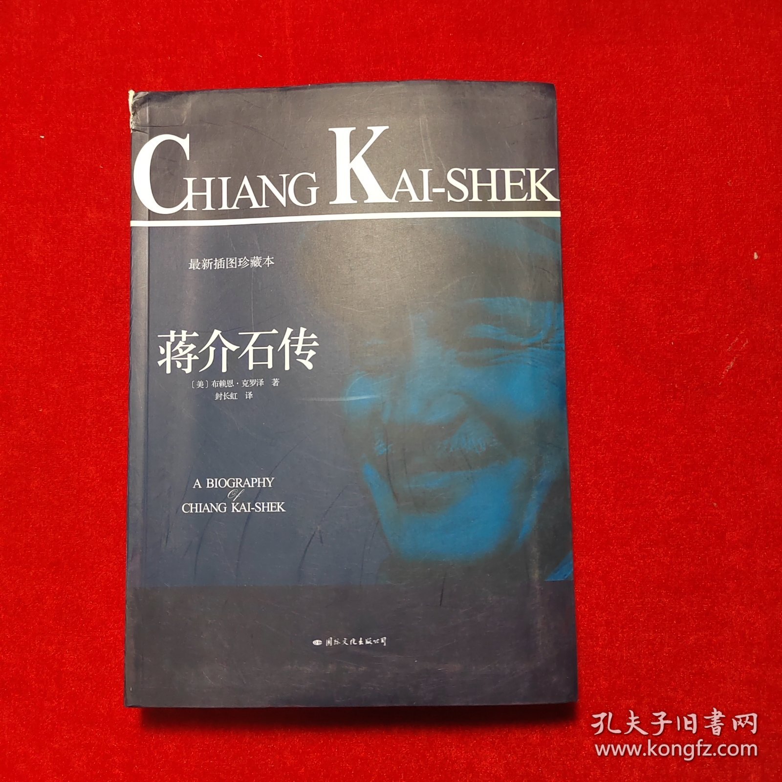 蒋介石传