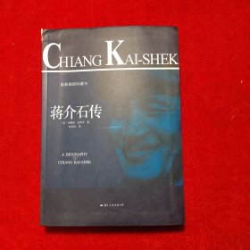 蒋介石传