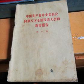 中国共产党中央委员会向第八次全国代表大会的政治报告，刘少奇