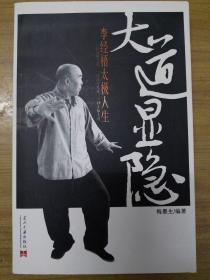 大道显隐：李经梧太极人生