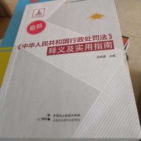 《中华人民共和国行政处罚法》释义及实用指南