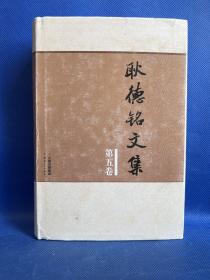 耿德铭文集 第五卷（签名本）