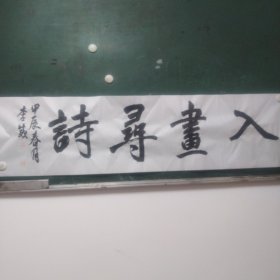 四尺对开横披书法入画寻诗（未装裱）