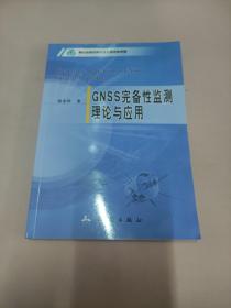 GNSS完备性监测理论与应用