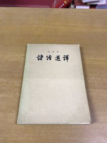 诗经选译（1956年1版1印）