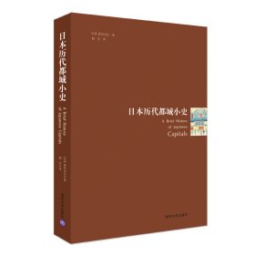 日本历代都城小史