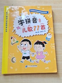 学拼音儿歌77首（统编版全国推动读书十大人物韩兴娥课内海量阅读丛书）