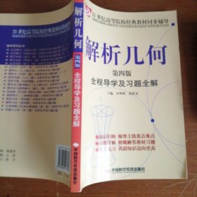 解析几何全程导学及习题全解（第4版）/21世纪高等院校经典教材同步辅导