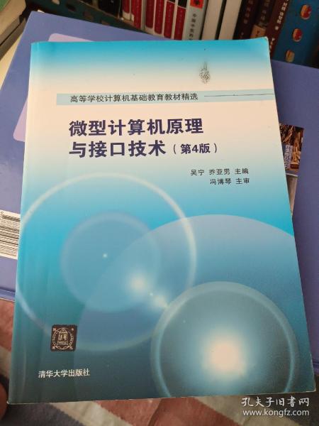 微型计算机原理与接口技术 第4版/高等学校计算机基础教育教材精选