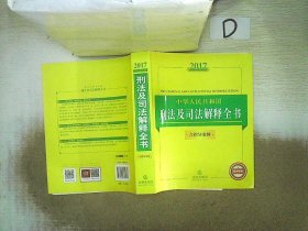 2017中华人民共和国刑法及司法解释全书（含指导案例）