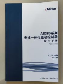 AS380系列电梯一体化驱动控制器操作手册