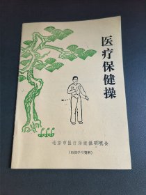 医疗保健操