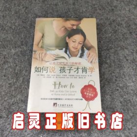 如何说孩子才肯学