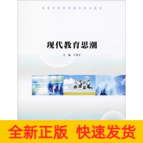 现代教育思潮