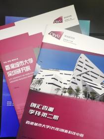 香港城市大学 深圳研究院 创汇香湘 季刊·第二期