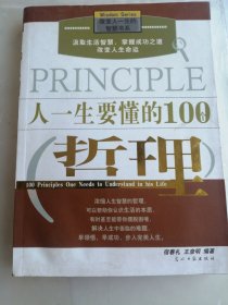 人一生要懂的100个哲理