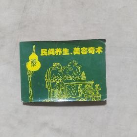 民間養(yǎng)生、美容奇術(shù)