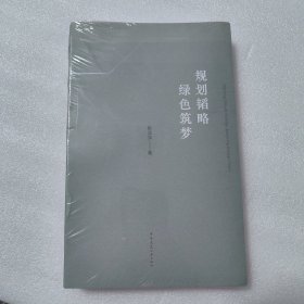 规划韬略绿色筑梦