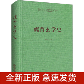 魏晋玄学史