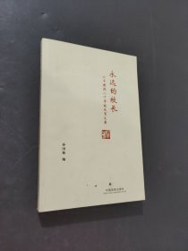 永遠的校長