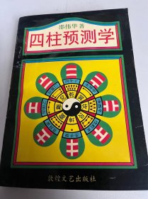 四柱预测学（49）