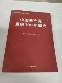 中国共产党重庆100年简史(庆祝中国共产党成立100周年)