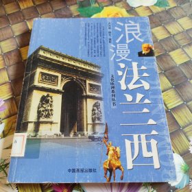 浪漫法兰西——文化欧洲系列丛书 馆藏正版无笔迹