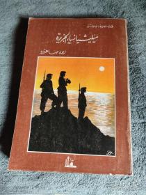 民兵生活？西沙儿女？海港？阿拉伯文 阿拉伯语小说 阿拉伯语文学 阿拉伯语版小说 阿拉伯语版文学 阿拉伯小说 原版 插图本