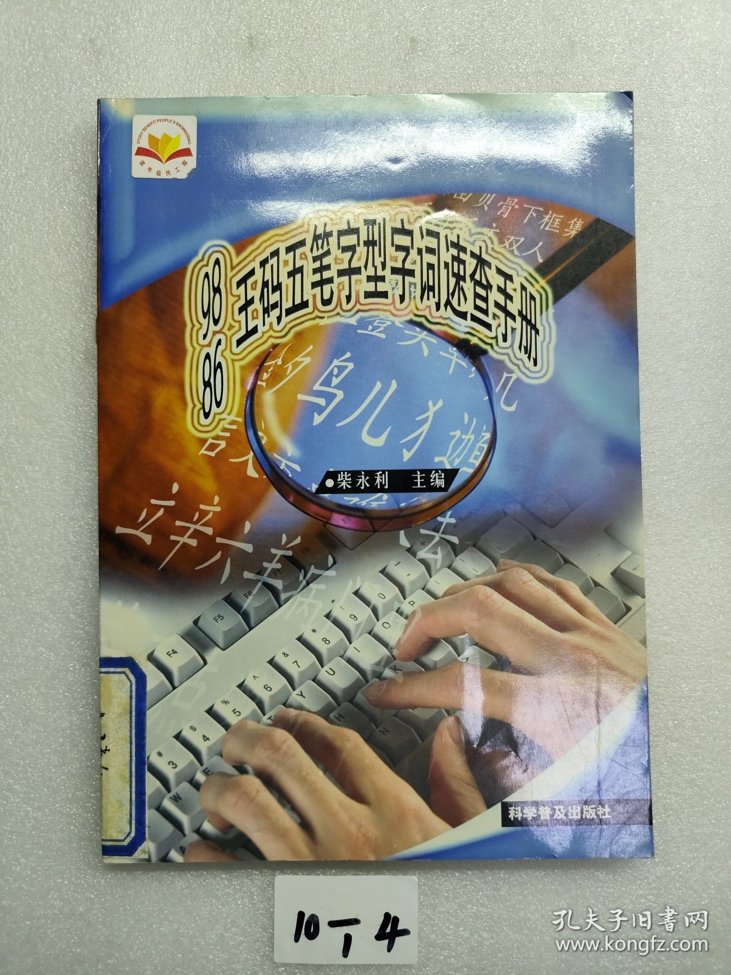 98 86王码五笔字型字词速查手册