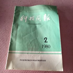 科技简报1980年常用中草药药性歌诀释注