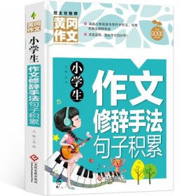 【正版新书】彩图黄冈作文：小学生作文修辞手法句子积累