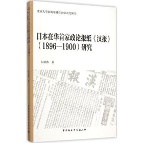 日本在华首家政论报纸汉报 1896-1900研究