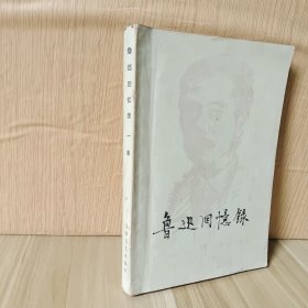 鲁迅回忆录（一）