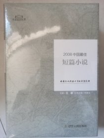 2008中国最佳短篇小说