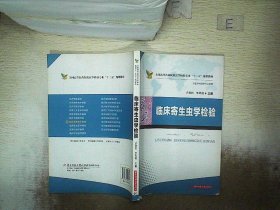 临床寄生虫学检验/全国高等医药院校医学检验专业“十二五”规划教材