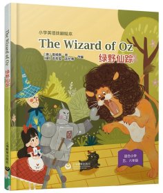 The Wizard of Oz 绿野仙踪（精装本）(小学英语戏剧绘本)