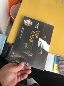 侦探俱乐部：东野圭吾作品31