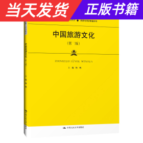 中国旅游文化（第三版）（21世纪高职高专规划教材·旅游与酒店管理系列；普通高等职业教育“十三五”规划教材）