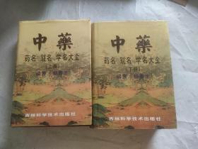 中药 药名 别名 学名大全(上下册)