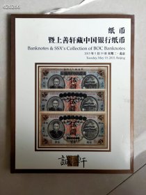 11本库存 诚轩2015年拍卖 纸币暨上善轩藏中国银行纸币 特价20元一