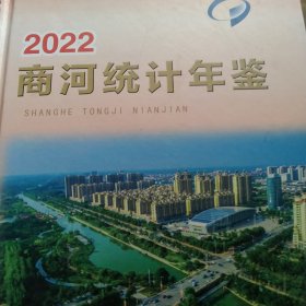 商河统计年鉴 : 2022