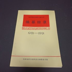 沧州地区公路交通史志编纂综录 1981-1991
