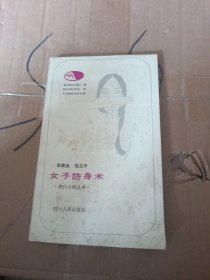 女子防身术